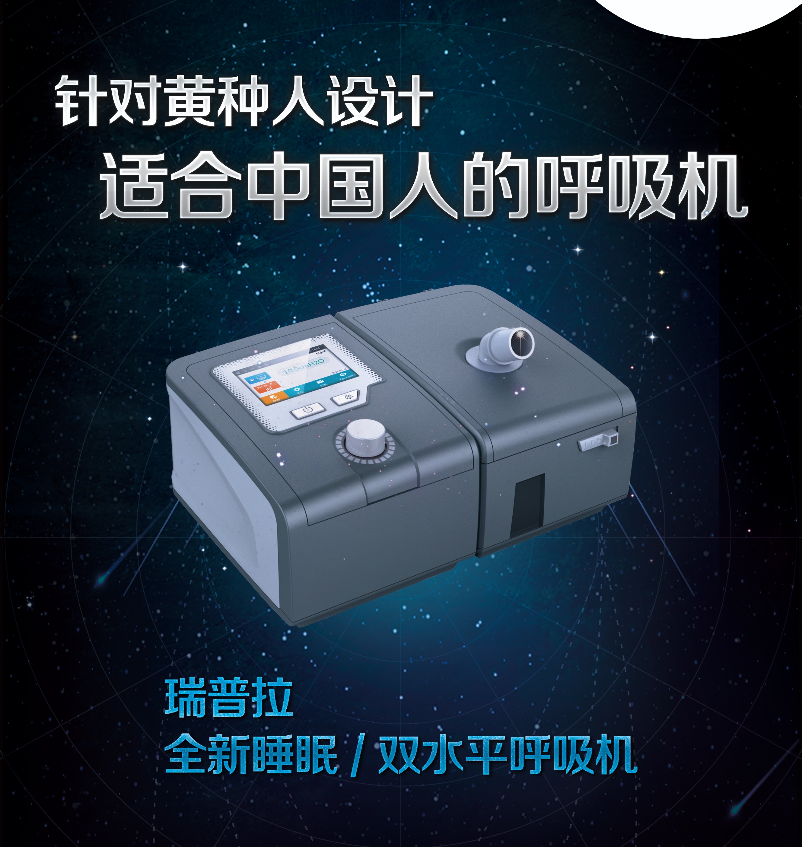 針對黃種人設(shè)計適合中國人的呼吸機(jī)