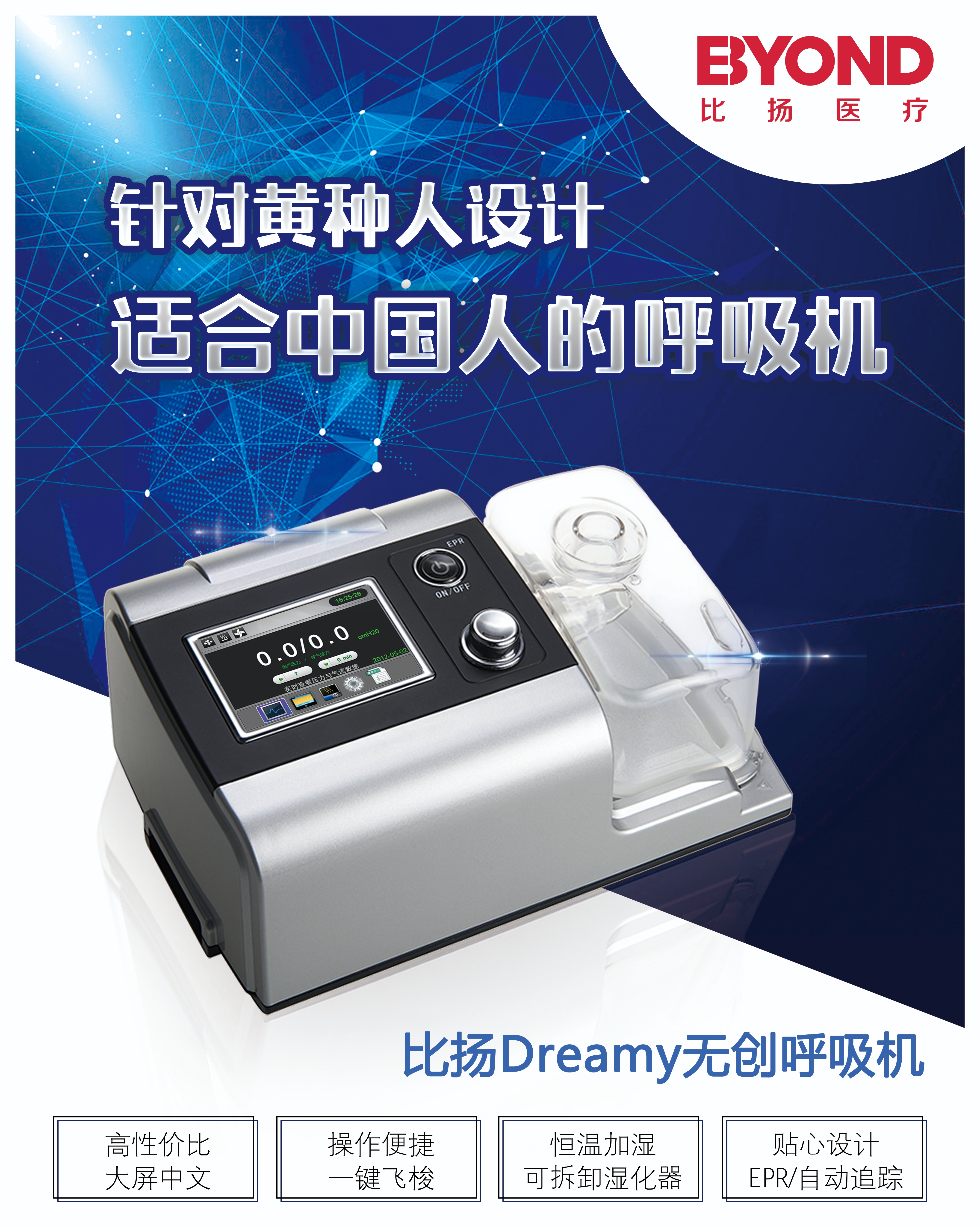 針對黃種人設(shè)計適合中國人的呼吸機(jī)