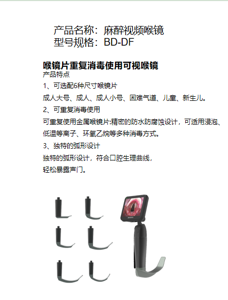 產(chǎn)品名稱：麻醉視頻喉鏡 型號規(guī)格：BD-DF