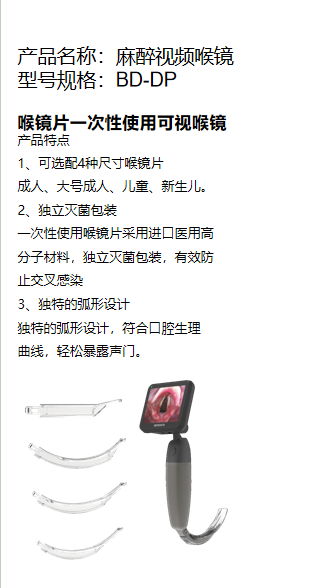 產(chǎn)品名稱：麻醉視頻喉鏡 型號規(guī)格：BD-DP