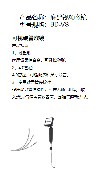 麻醉視頻喉鏡 型號規(guī)格：BD-VS