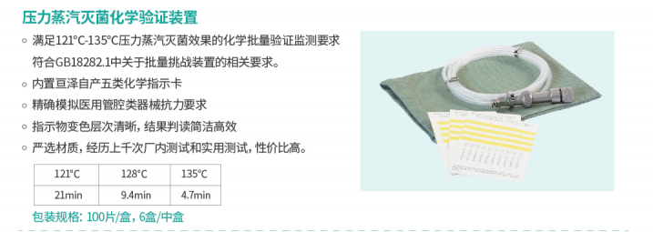 壓力蒸汽滅菌化學(xué)驗證裝置